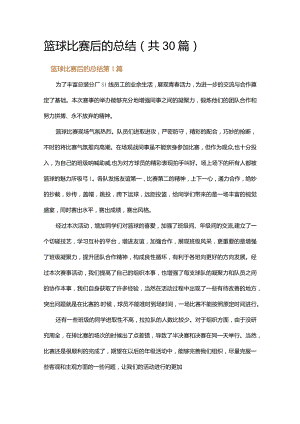 篮球比赛后的总结.docx