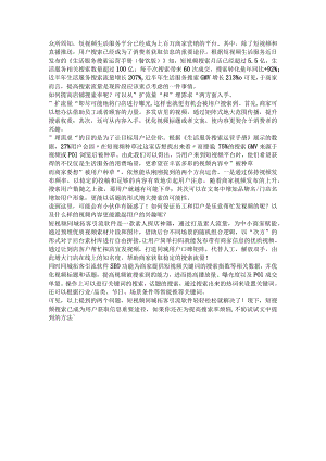 短视频搜索成为用户获取信息重要途径商家如何提升搜索率？.docx