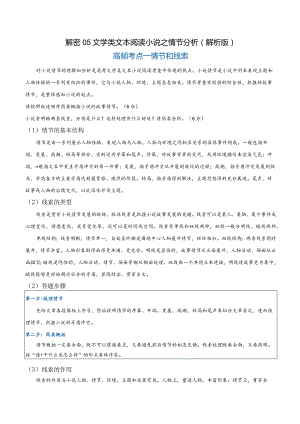 解密05文学类文本阅读小说之情节分析（讲义）（解析版）.docx