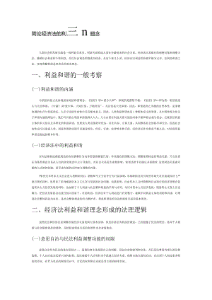 简论经济法的利益和谐理念.docx