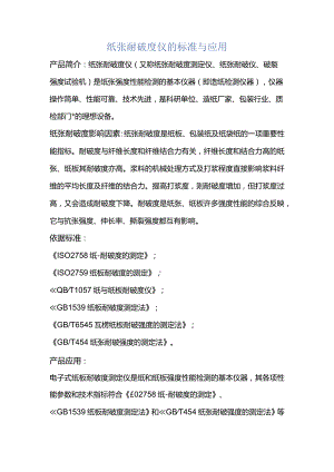 纸张耐破度仪的标准与应用.docx