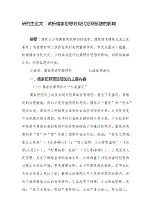 研究生论文：试析儒家思想对现代犯罪预防的影响.docx