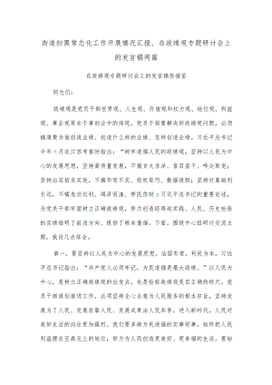 街道扫黑常态化工作开展情况汇报、在政绩观专题研讨会上的发言稿两篇.docx