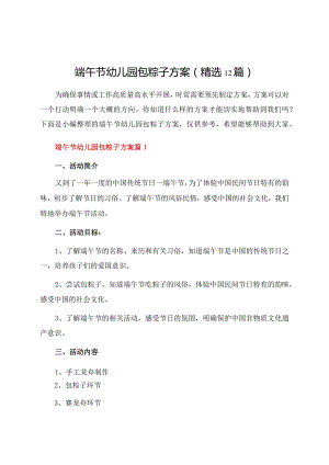 端午节幼儿园包粽子方案（12篇）.docx