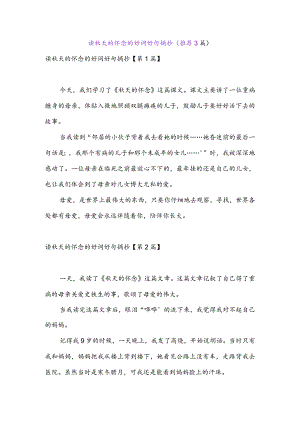 读秋天的怀念的好词好句摘抄(推荐3篇).docx
