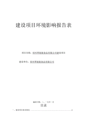 绍兴翠姐姐食品有限公司建设项目环境影响报告.docx