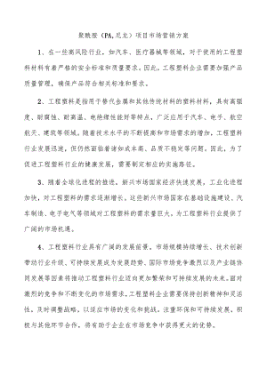 聚酰胺（PA尼龙）项目市场营销方案.docx