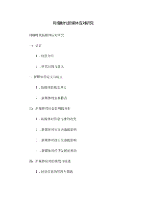 网络时代新媒体应对研究.docx