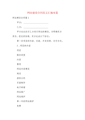 网站建设合同范文汇编6篇.docx