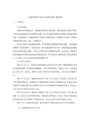 编制说明-《储能用锂离子电池安全性测试标准》.docx