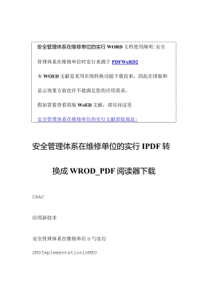 维修单位安全管理体系的实施概述.docx