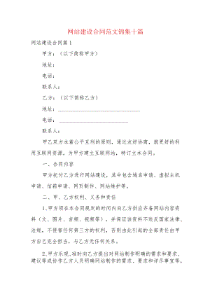 网站建设合同范文锦集十篇.docx