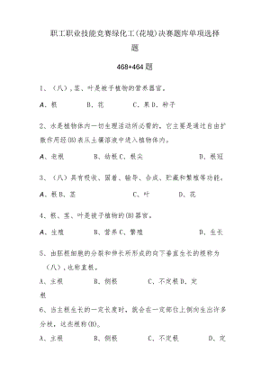 职工职业技能竞赛绿化工（花境）决赛题库单项选择题.docx