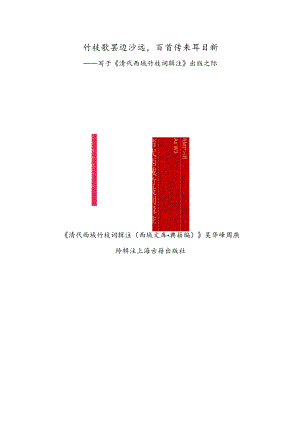 竹枝歌罢边沙远百首传来耳目新——写于《清代西域竹枝词辑注》出版之际.docx