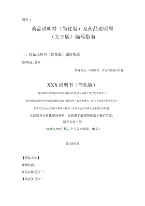 药品说明书简化版及药品说明书大字版编写指南.docx