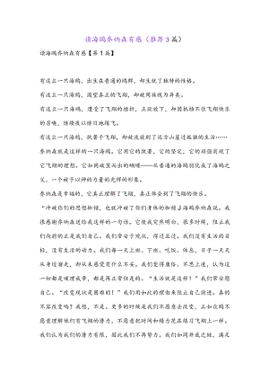 读海鸥乔纳森有感(推荐3篇).docx