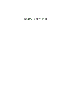 超滤技巧指南.docx