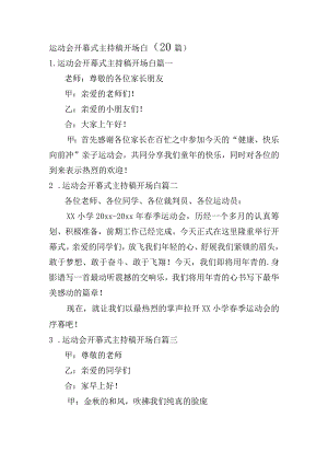 运动会开幕式主持稿开场白（20篇）.docx