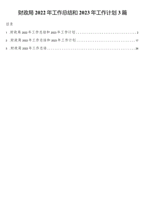 财政局2022年工作总结和2023年工作计划3篇.docx