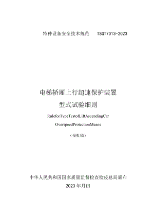 轿厢超速保护装置型式试验操作规范.docx