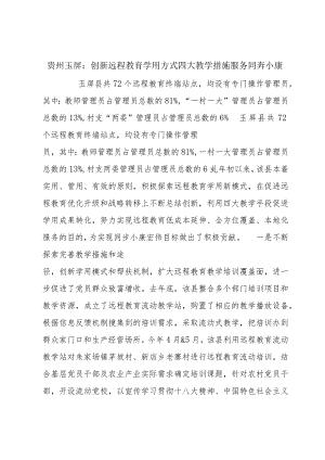 贵州玉屏：创新远程教育学用方式四大教学措施服务同奔小康.docx