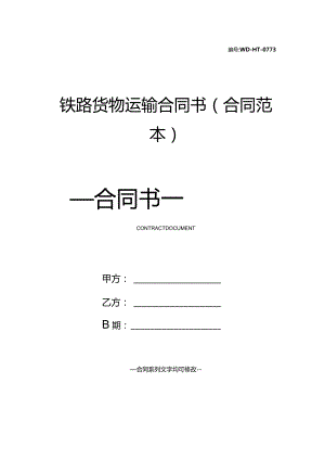 铁路货物运输合同书(合同范本).docx