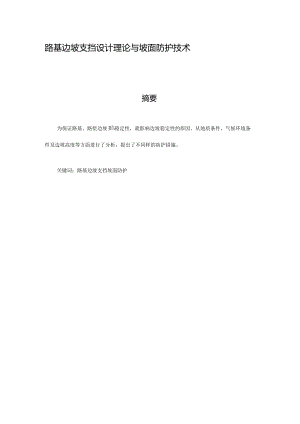 路基边坡支挡和坡面防护技术设计理论.docx