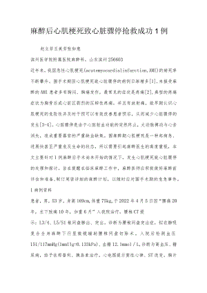 麻醉后心肌梗死致心脏骤停抢救成功1例.docx
