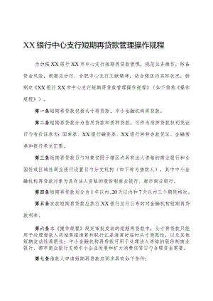银行中心支行短期贷款管理规程.docx