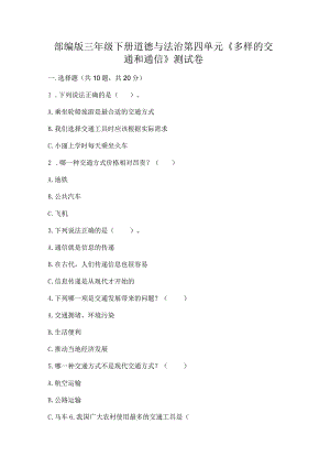 部编版三年级下册道德与法治第四单元《多样的交通和通信》测试卷及答案参考.docx
