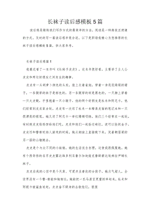 长袜子读后感模板5篇.docx