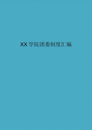 高校大学学院团委制度汇编.docx