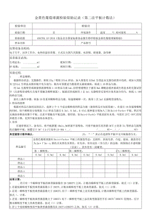 金葡检验原始记录-第二法平板计数法.docx