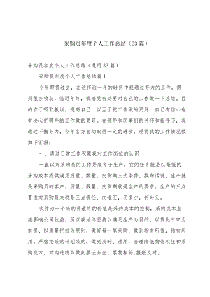 采购员年度个人工作总结（33篇）.docx