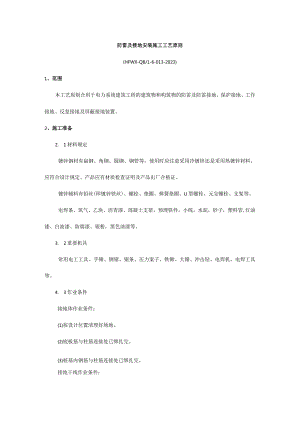 防雷和接地施工标准.docx