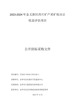 金义新区西片矿产采矿权出让收益评估项目招标文件.docx