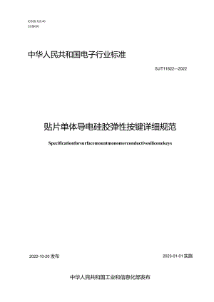 贴片单体导电硅胶弹性按键详细规范_SJT11822-2022.docx