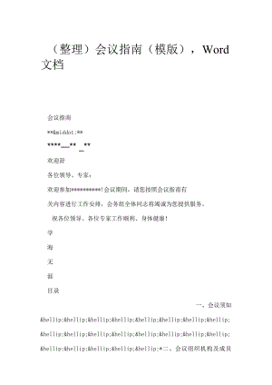 （整理）会议指南(模版),Word文档.docx