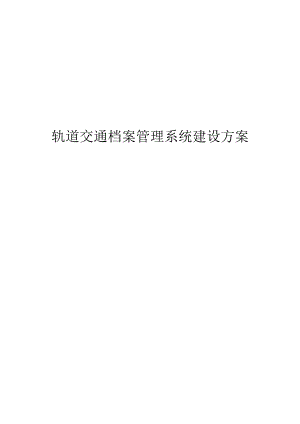轨道交通档案管理系统建设方案.docx