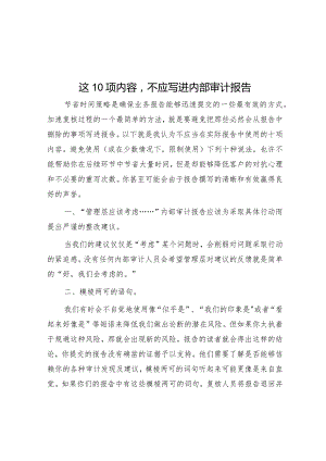 这10项内容不应写进内部审计报告.docx