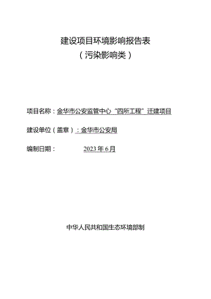金华市公安监管中心“四所工程”迁建项目环评报告.docx