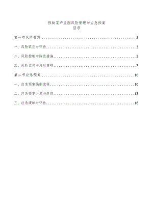 预制菜产业园风险管理与应急预案.docx