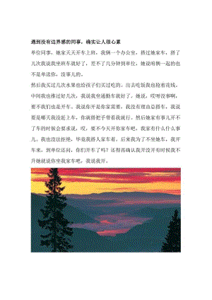 遇到没有边界感的同事确实让人很心累.docx