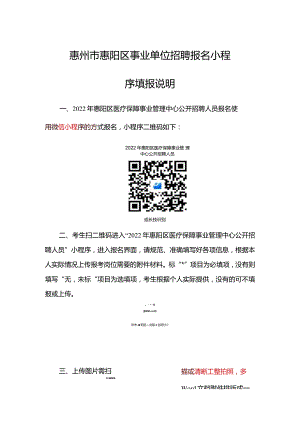 附件4：惠州市惠阳区事业单位招聘报名小程序填报说明docx.docx