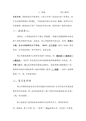 部编版四年级上册晋升职称无生试讲稿——1.观潮第二课时.docx