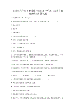 部编版六年级下册道德与法治第一单元《完善自我健康成长》测试卷及参考答案（考试直接用）.docx