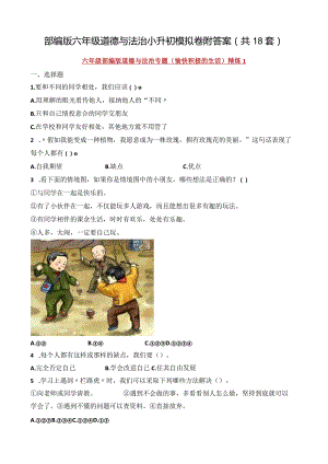部编版六年级道德与法治小升初模拟卷附答案(共18套).docx
