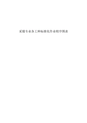 采煤专业各岗位标准流程.docx