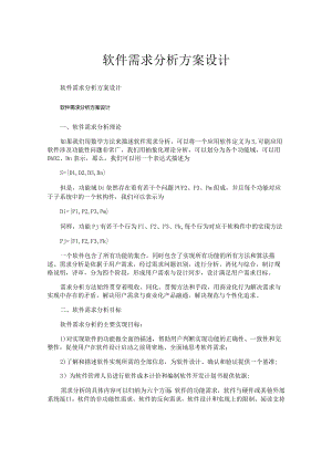 软件需求分析方案设计.docx