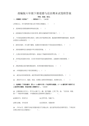 部编版道德与法治六年级下册期末考试卷附答案.docx